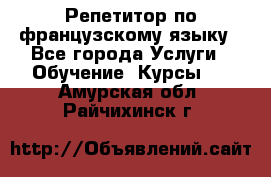 Репетитор по французскому языку - Все города Услуги » Обучение. Курсы   . Амурская обл.,Райчихинск г.